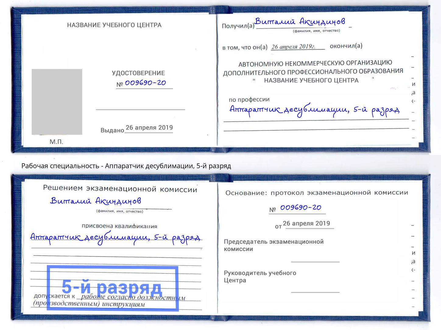 корочка 5-й разряд Аппаратчик десублимации Красный Сулин