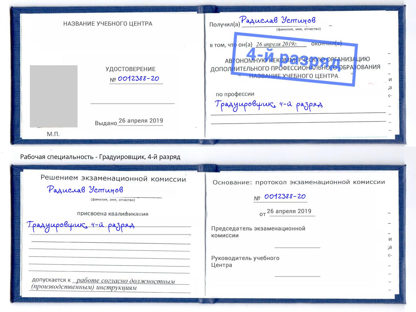 корочка 4-й разряд Градуировщик Красный Сулин