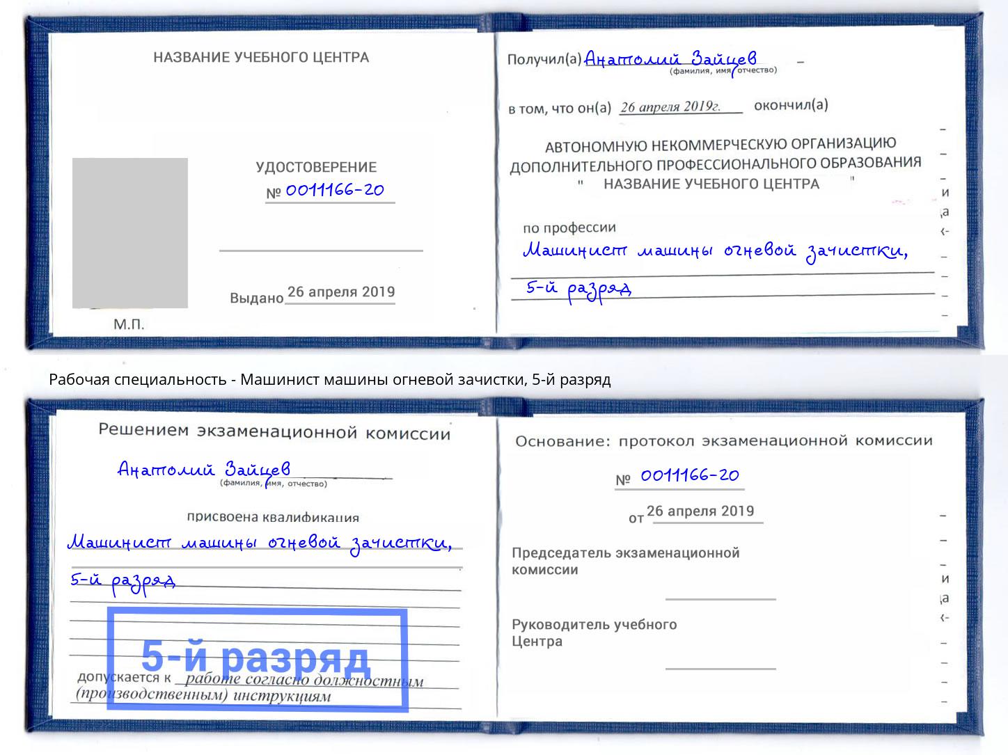 корочка 5-й разряд Машинист машины огневой зачистки Красный Сулин