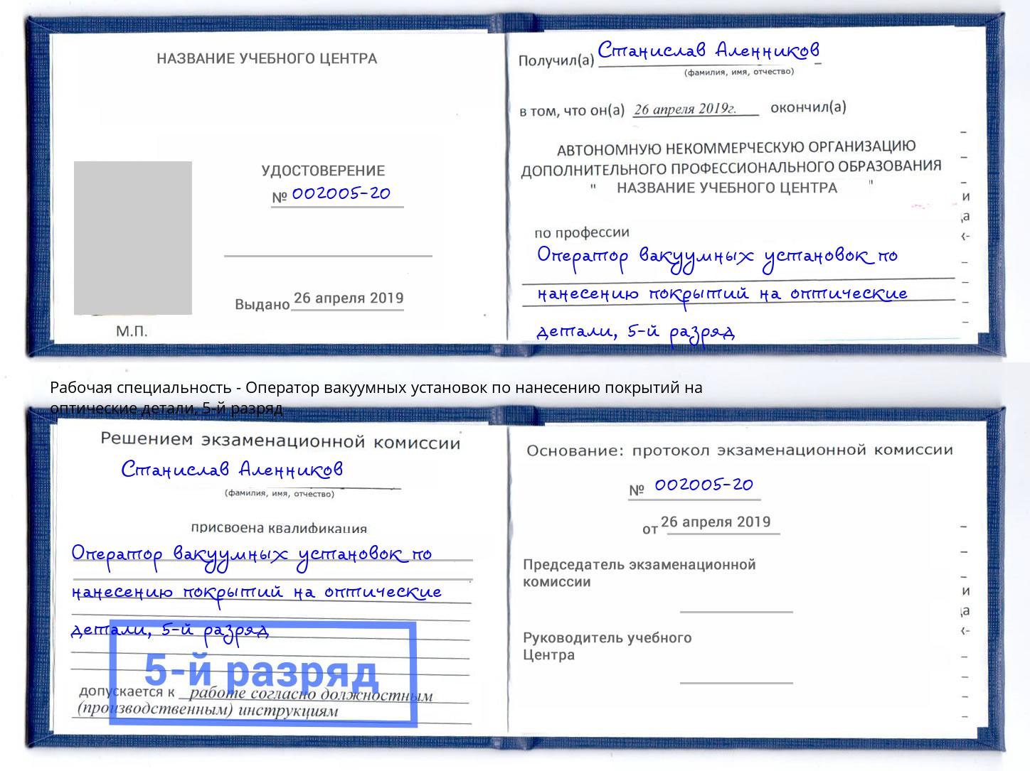 корочка 5-й разряд Оператор вакуумных установок по нанесению покрытий на оптические детали Красный Сулин