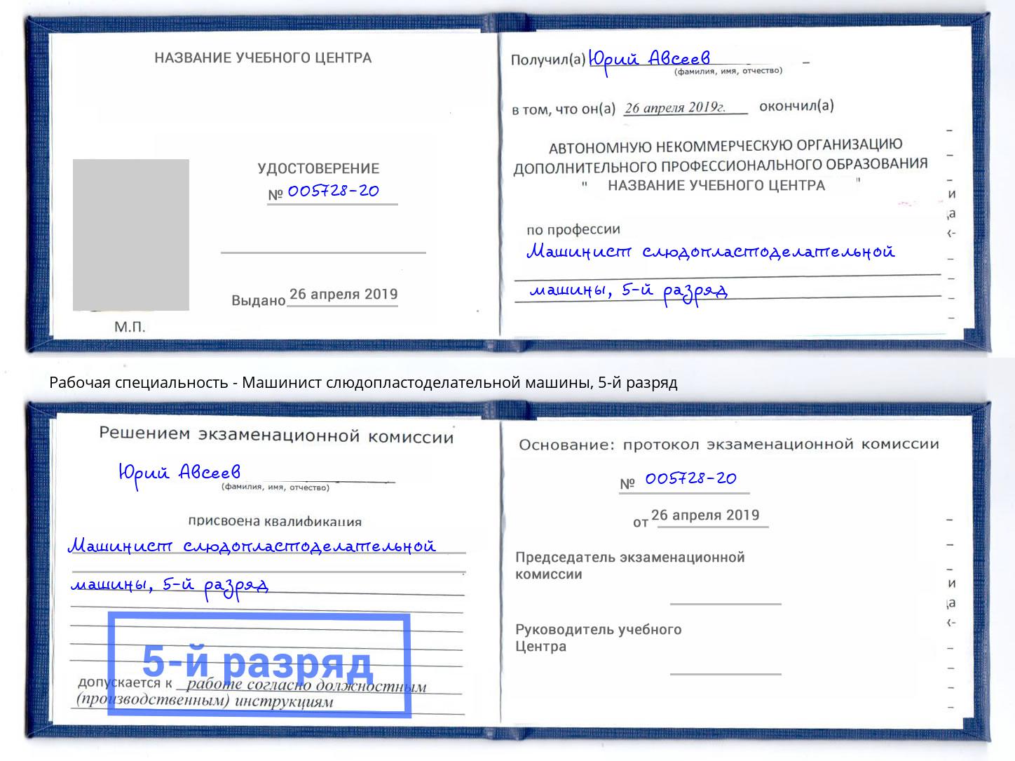 корочка 5-й разряд Машинист слюдопластоделательной машины Красный Сулин
