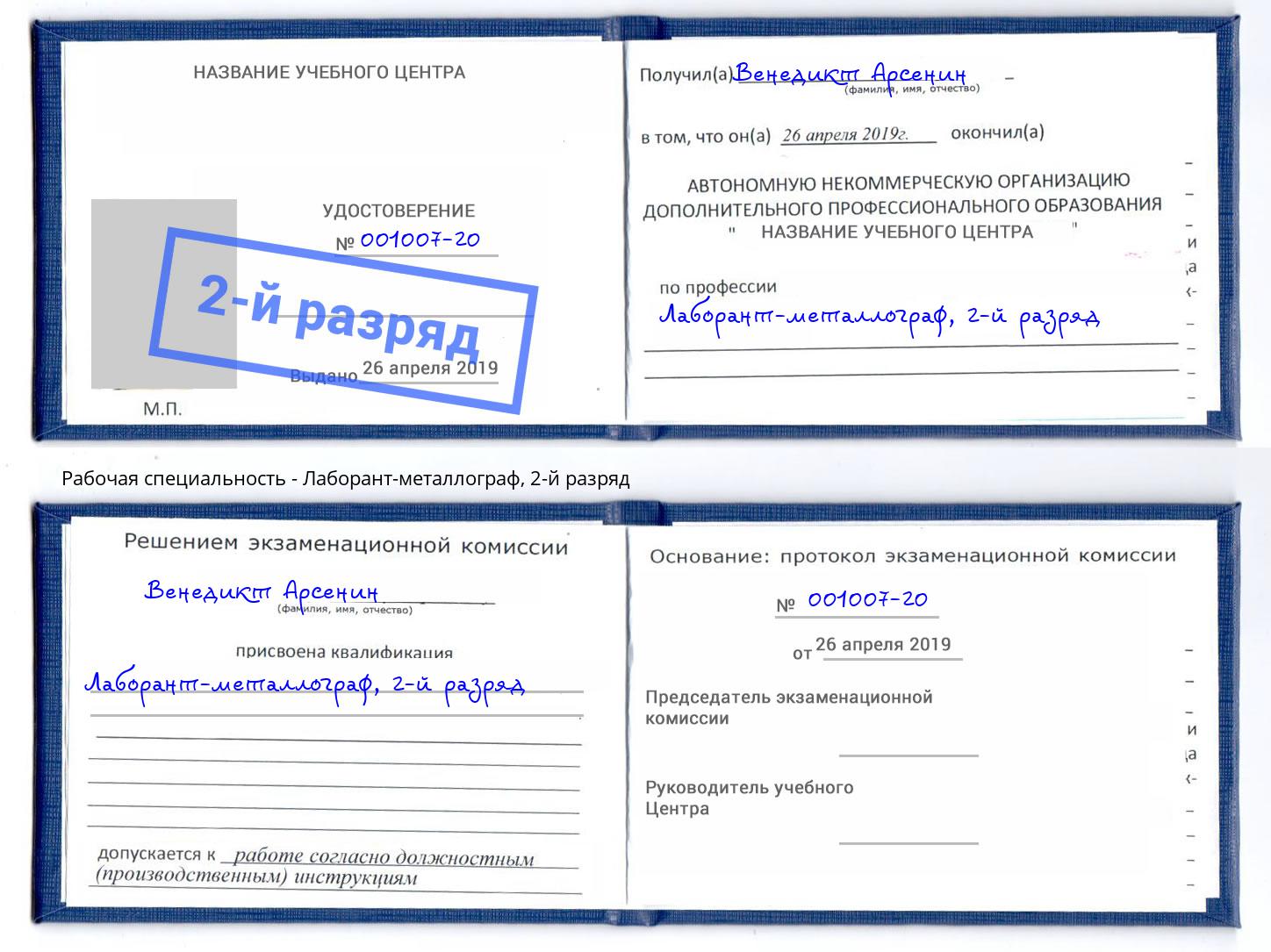корочка 2-й разряд Лаборант-металлограф Красный Сулин