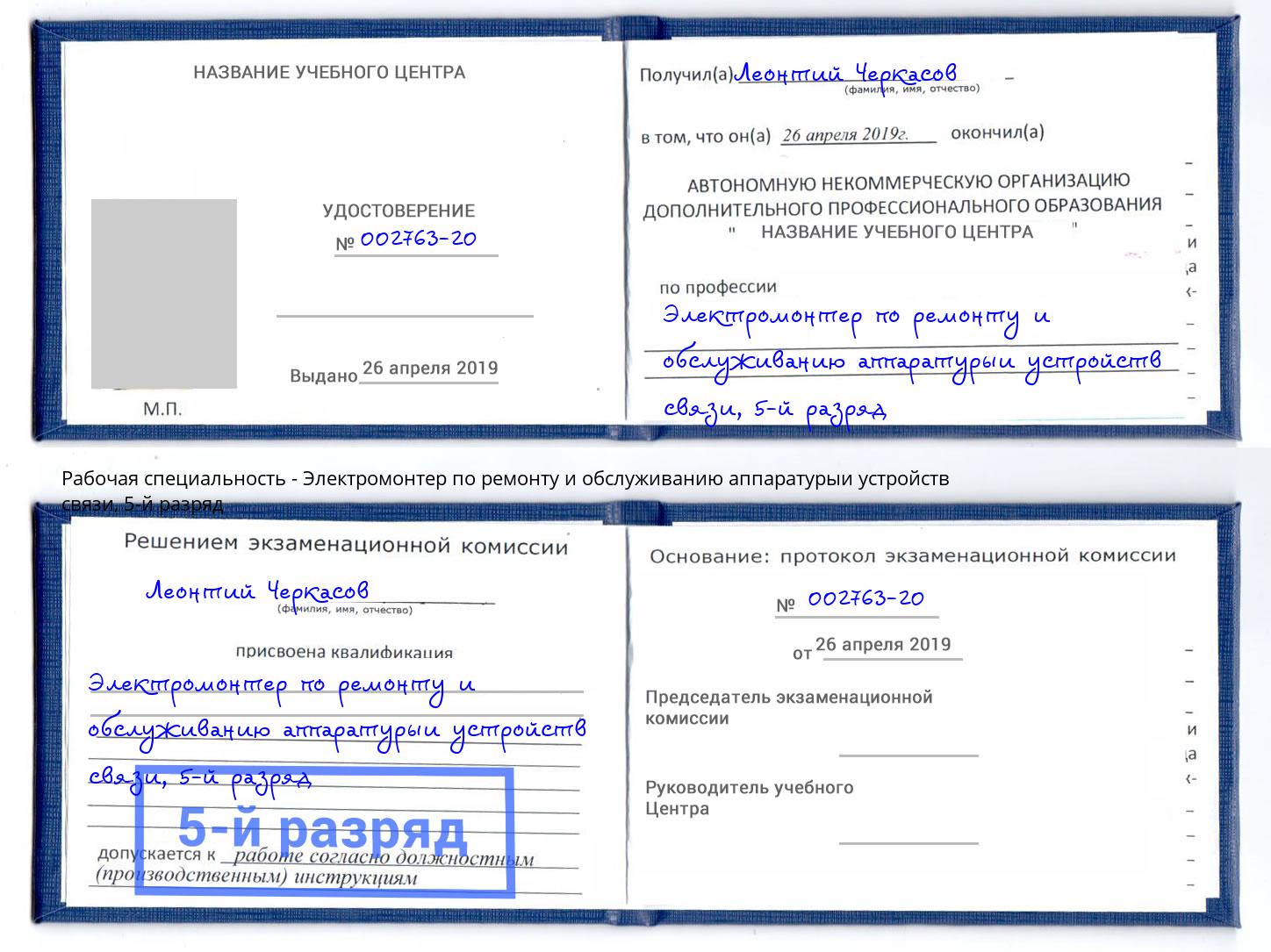 корочка 5-й разряд Электромонтер по ремонту и обслуживанию аппаратурыи устройств связи Красный Сулин