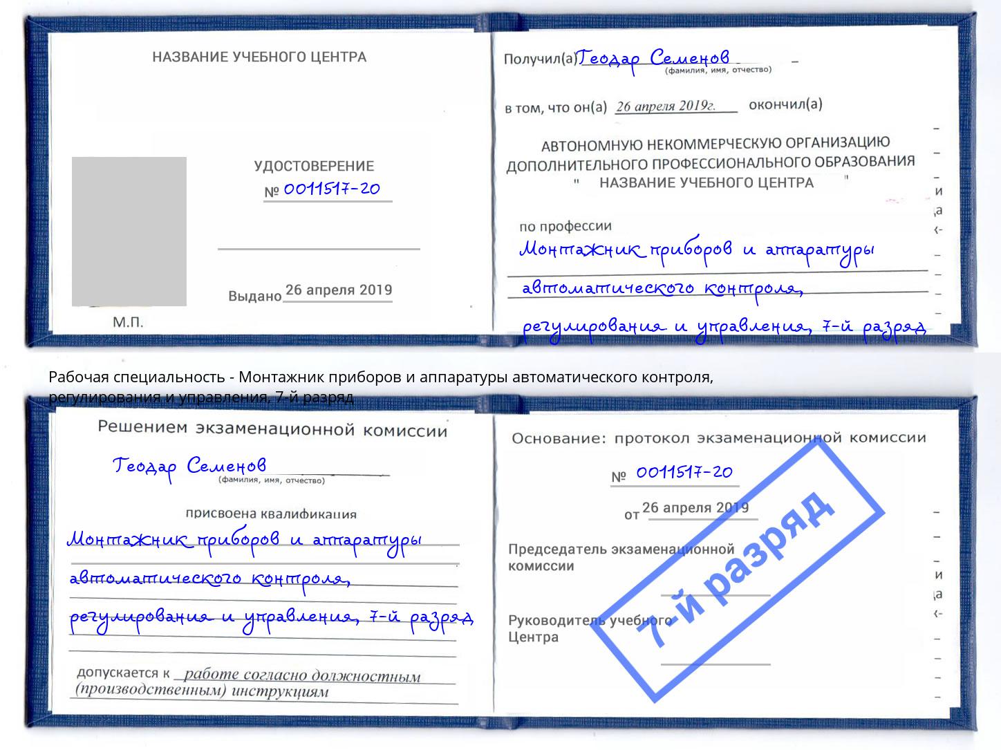 корочка 7-й разряд Монтажник приборов и аппаратуры автоматического контроля, регулирования и управления Красный Сулин