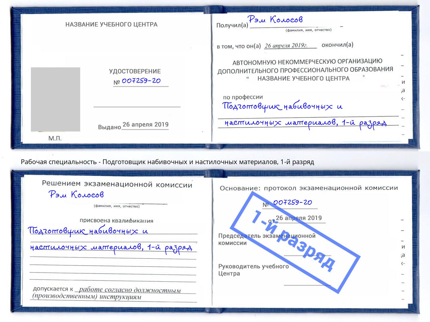 корочка 1-й разряд Подготовщик набивочных и настилочных материалов Красный Сулин