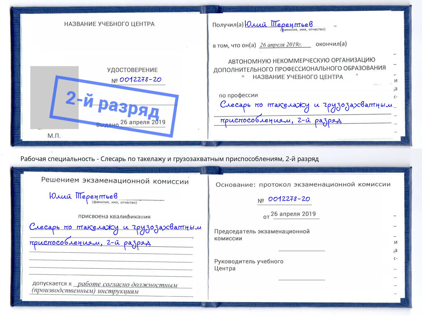 корочка 2-й разряд Слесарь по такелажу и грузозахватным приспособлениям Красный Сулин