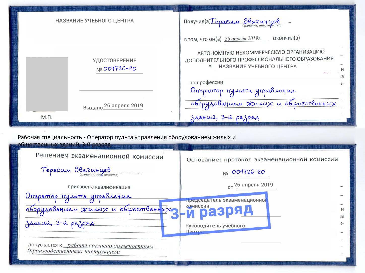 корочка 3-й разряд Оператор пульта управления оборудованием жилых и общественных зданий Красный Сулин