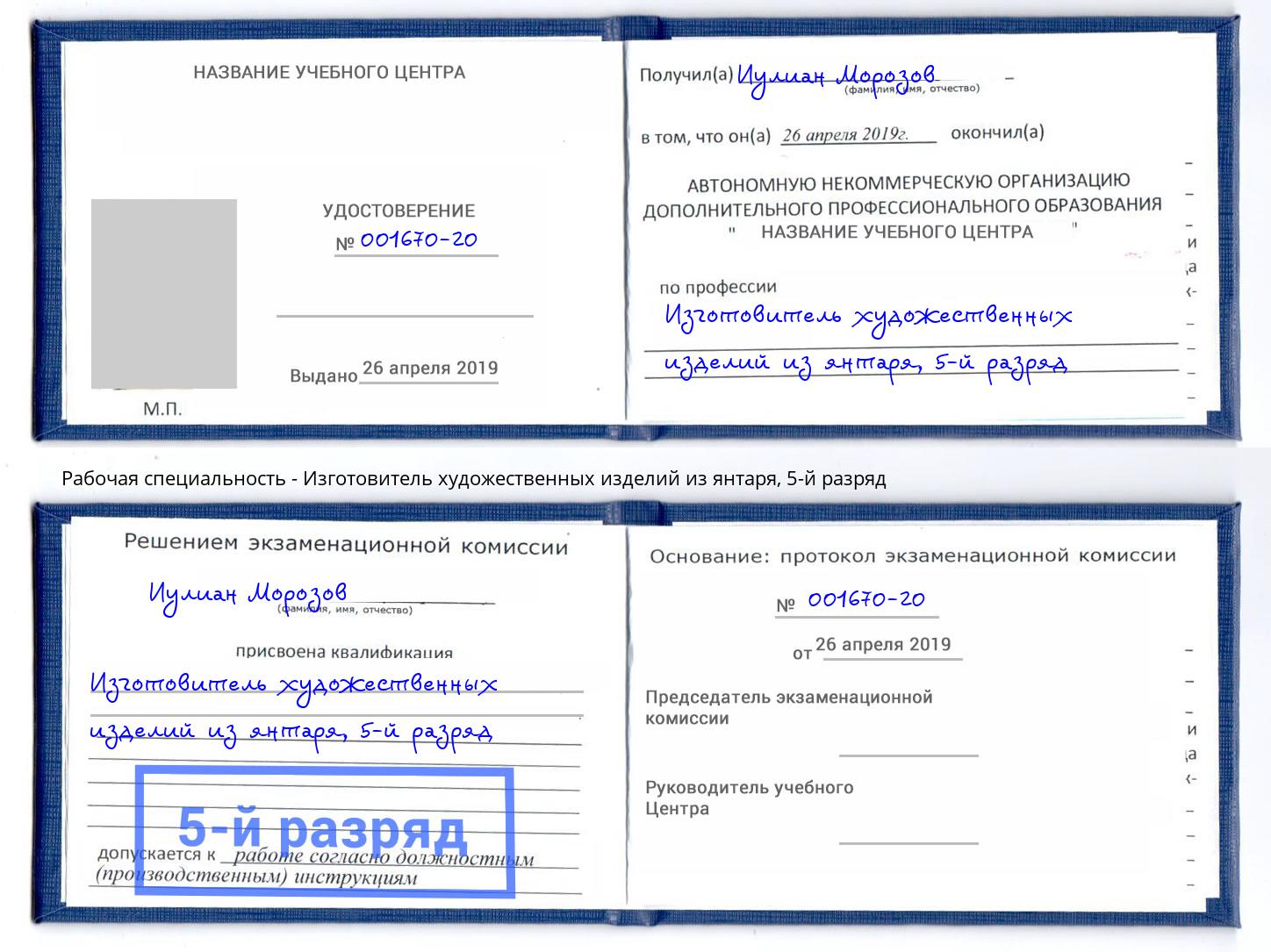 корочка 5-й разряд Изготовитель художественных изделий из янтаря Красный Сулин