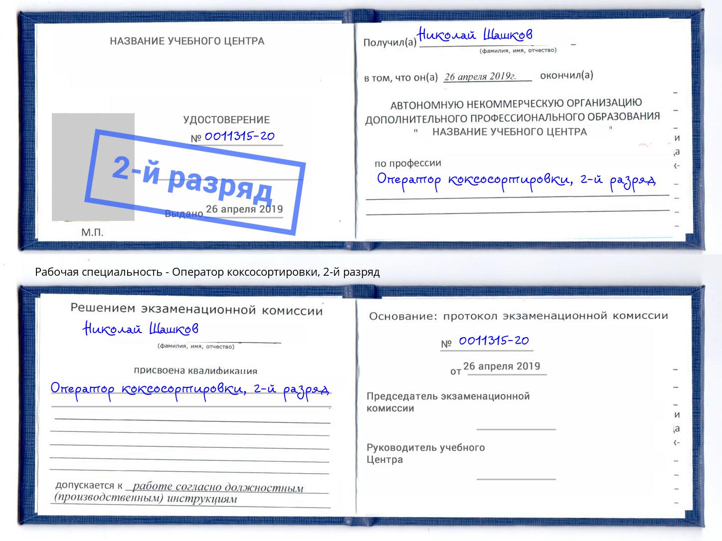 корочка 2-й разряд Оператор коксосортировки Красный Сулин