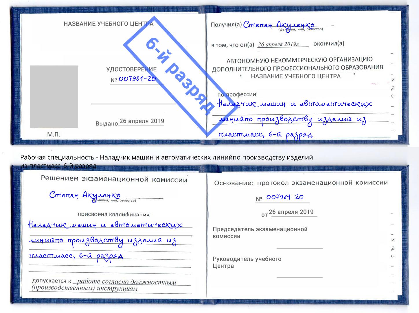 корочка 6-й разряд Наладчик машин и автоматических линийпо производству изделий из пластмасс Красный Сулин