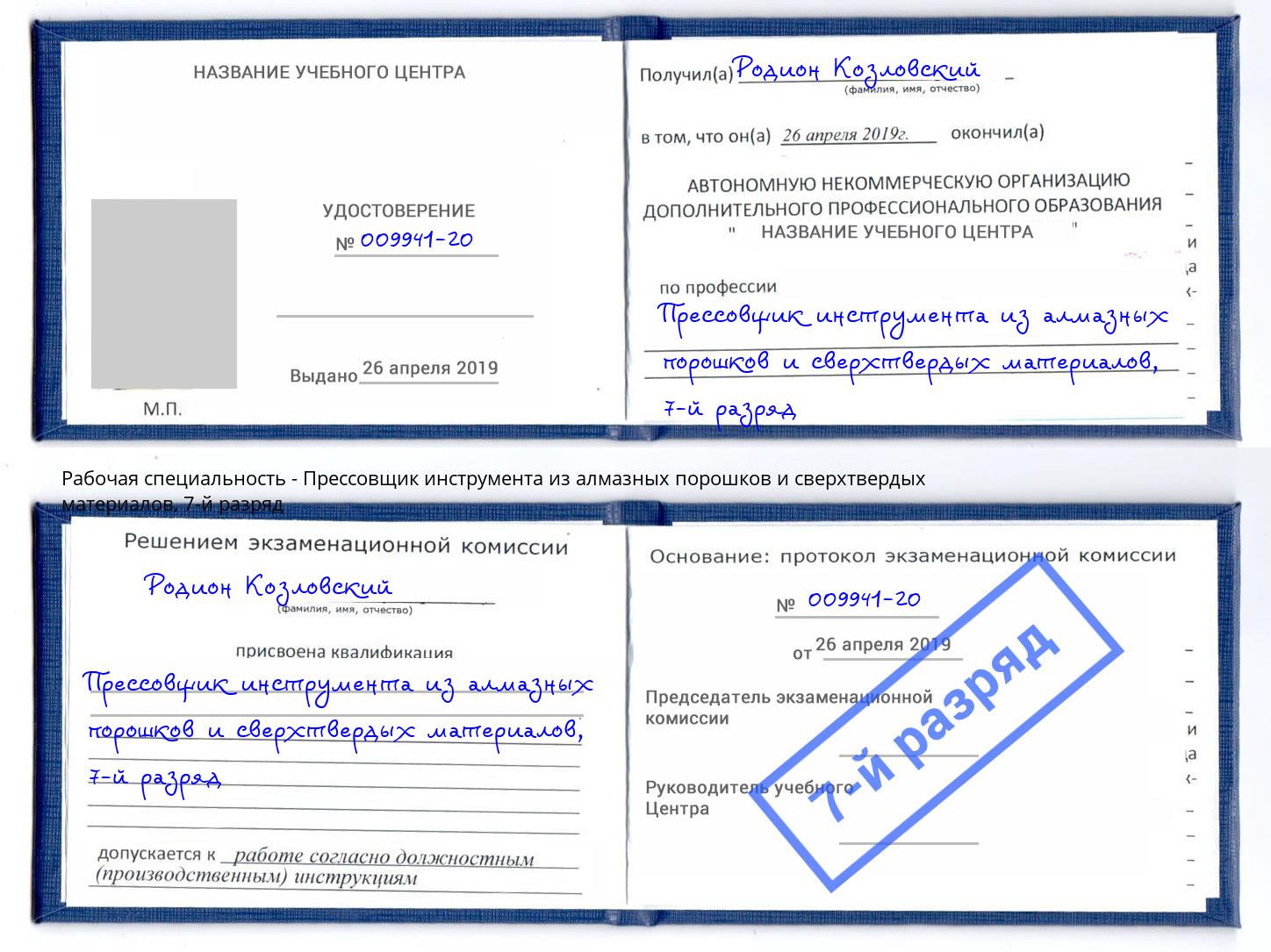 корочка 7-й разряд Прессовщик инструмента из алмазных порошков и сверхтвердых материалов Красный Сулин