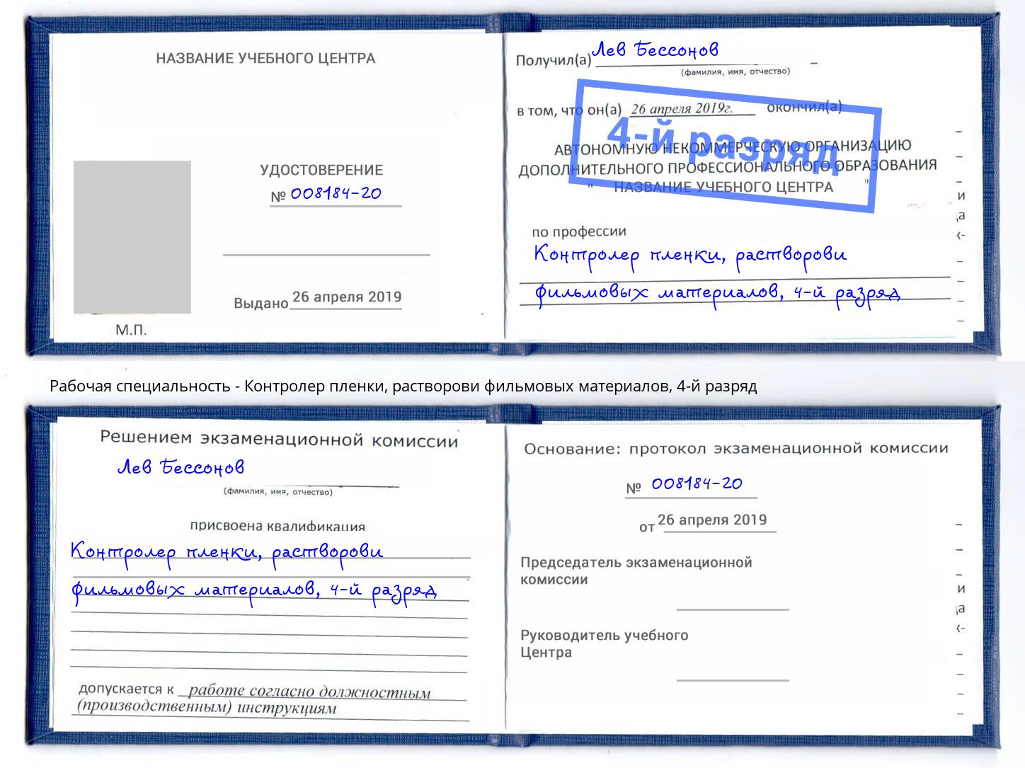 корочка 4-й разряд Контролер пленки, растворови фильмовых материалов Красный Сулин