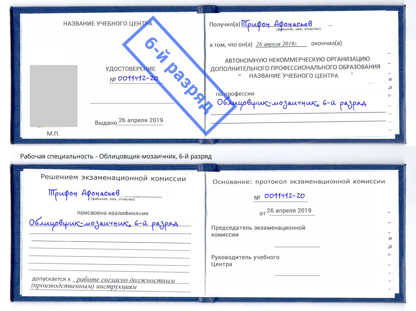 корочка 6-й разряд Облицовщик-мозаичник Красный Сулин