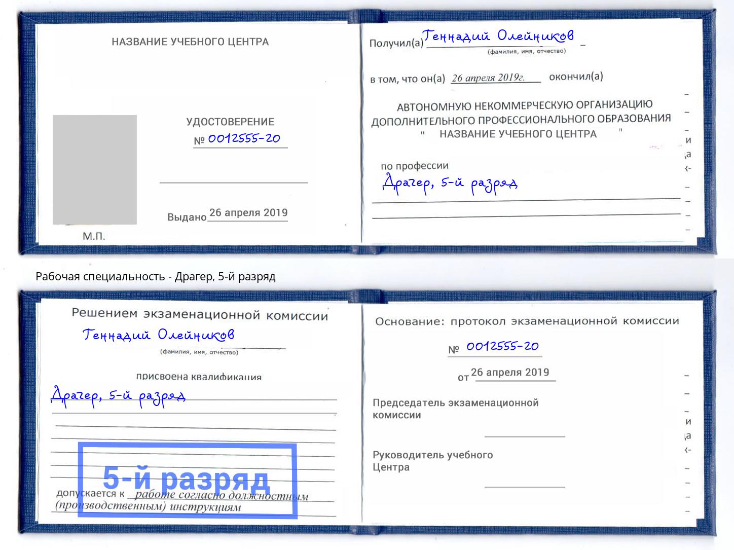 корочка 5-й разряд Драгер Красный Сулин