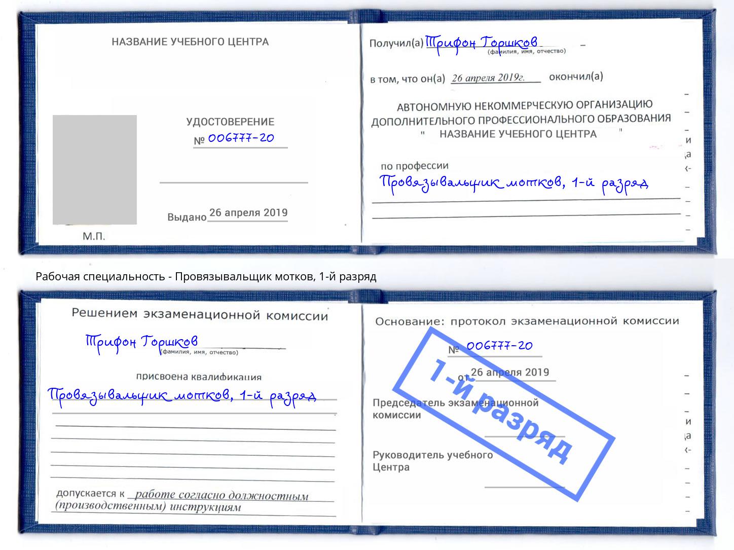 корочка 1-й разряд Провязывальщик мотков Красный Сулин