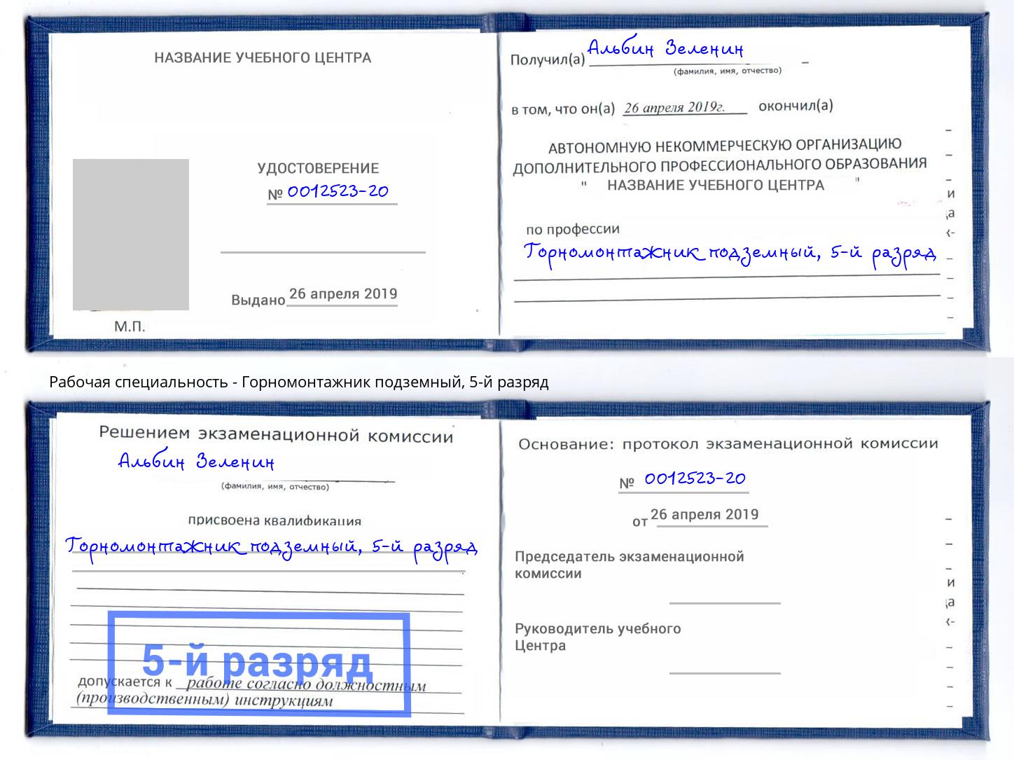 корочка 5-й разряд Горномонтажник подземный Красный Сулин