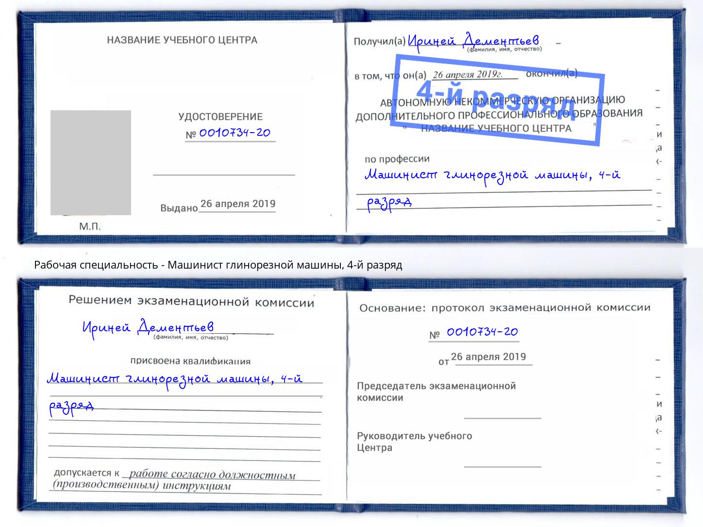 корочка 4-й разряд Машинист глинорезной машины Красный Сулин