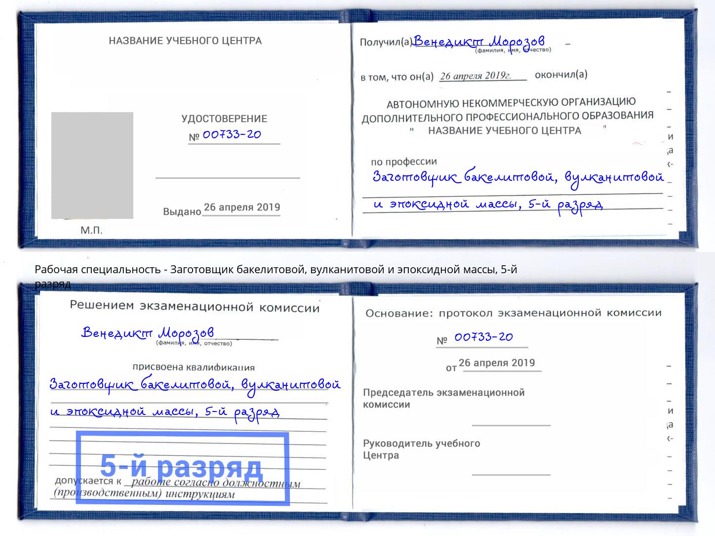 корочка 5-й разряд Заготовщик бакелитовой, вулканитовой и эпоксидной массы Красный Сулин