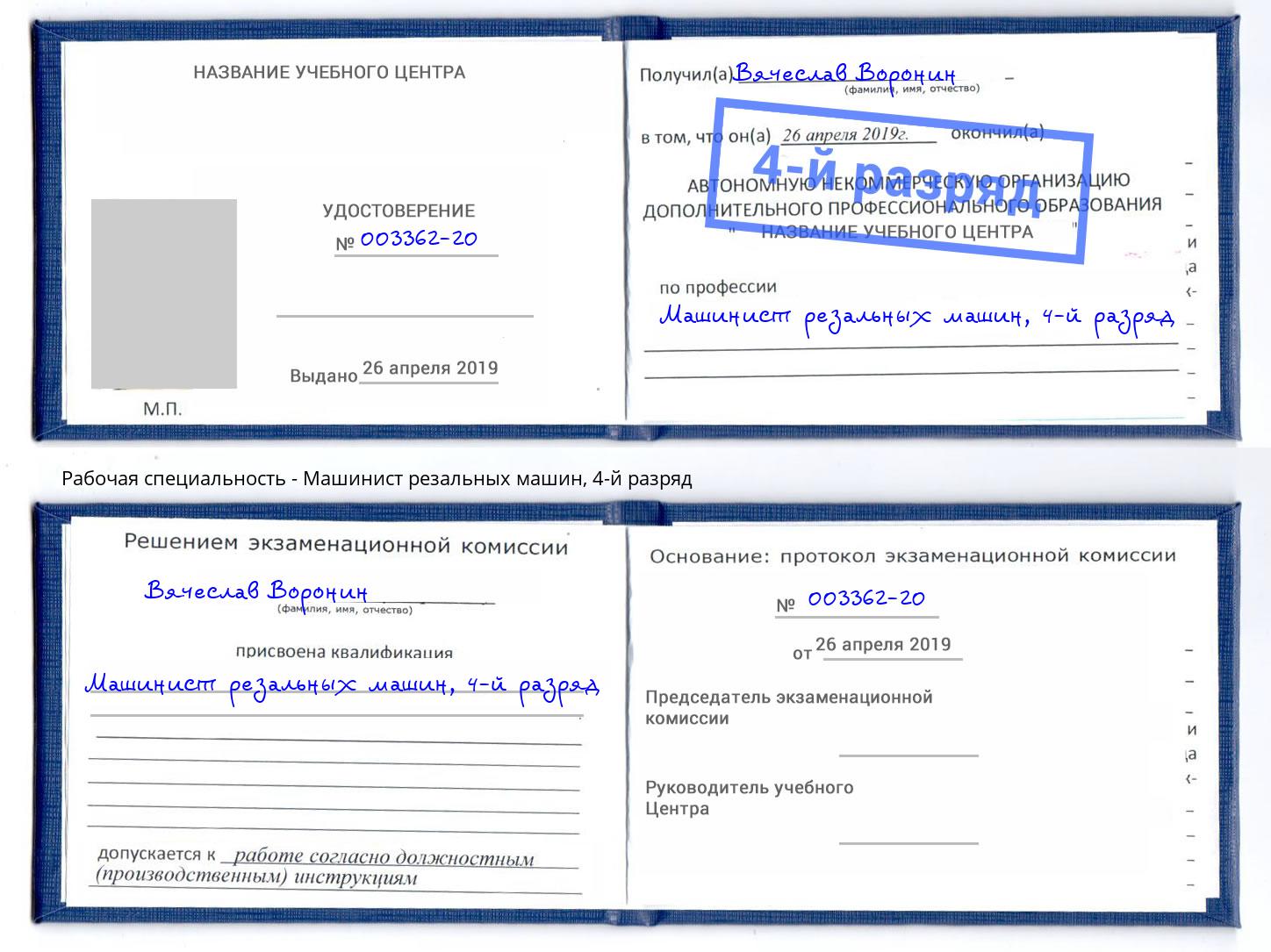 корочка 4-й разряд Машинист резальных машин Красный Сулин
