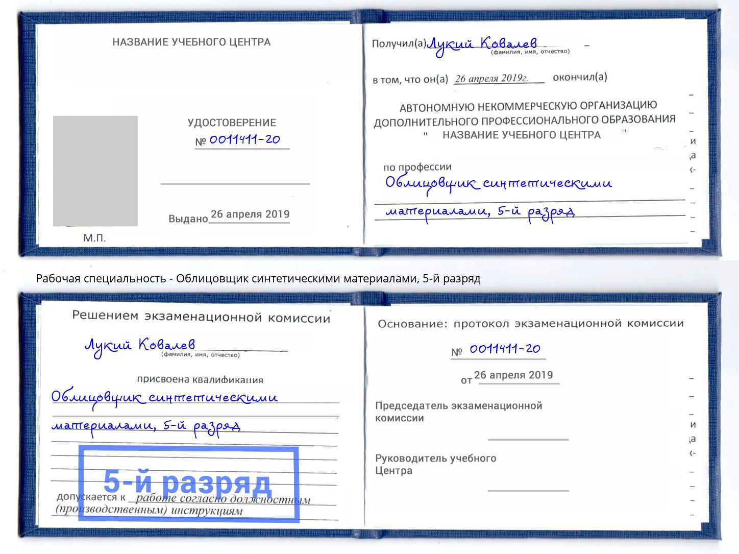 корочка 5-й разряд Облицовщик синтетическими материалами Красный Сулин