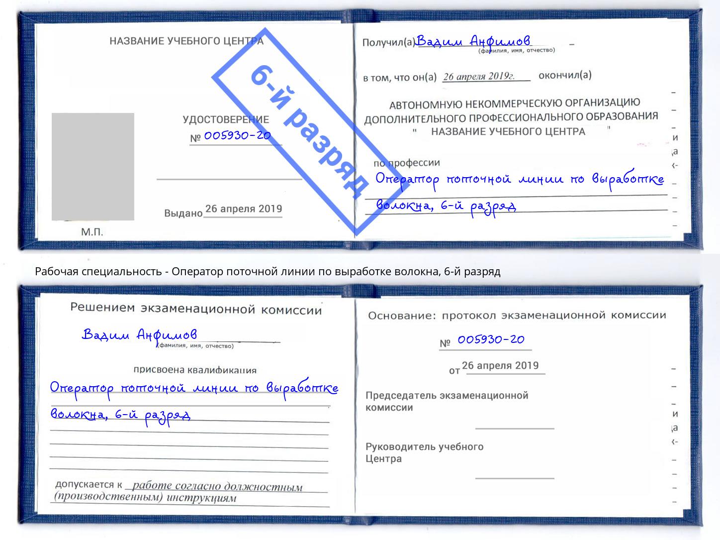 корочка 6-й разряд Оператор поточной линии по выработке волокна Красный Сулин