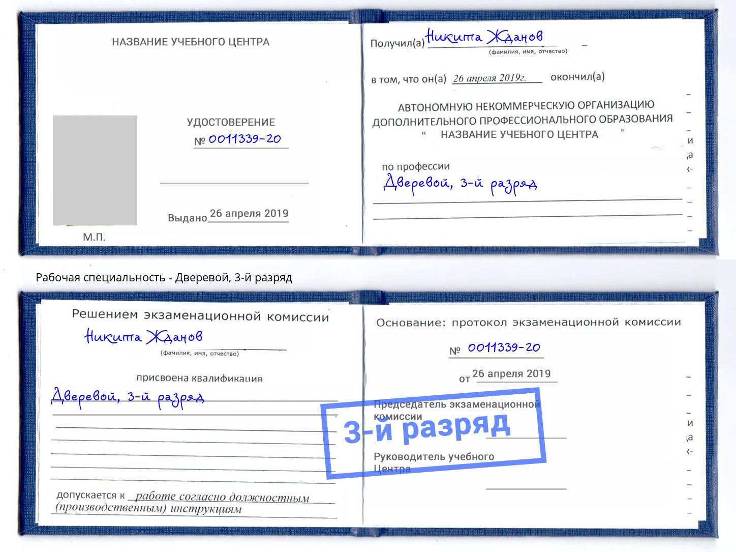 корочка 3-й разряд Дверевой Красный Сулин