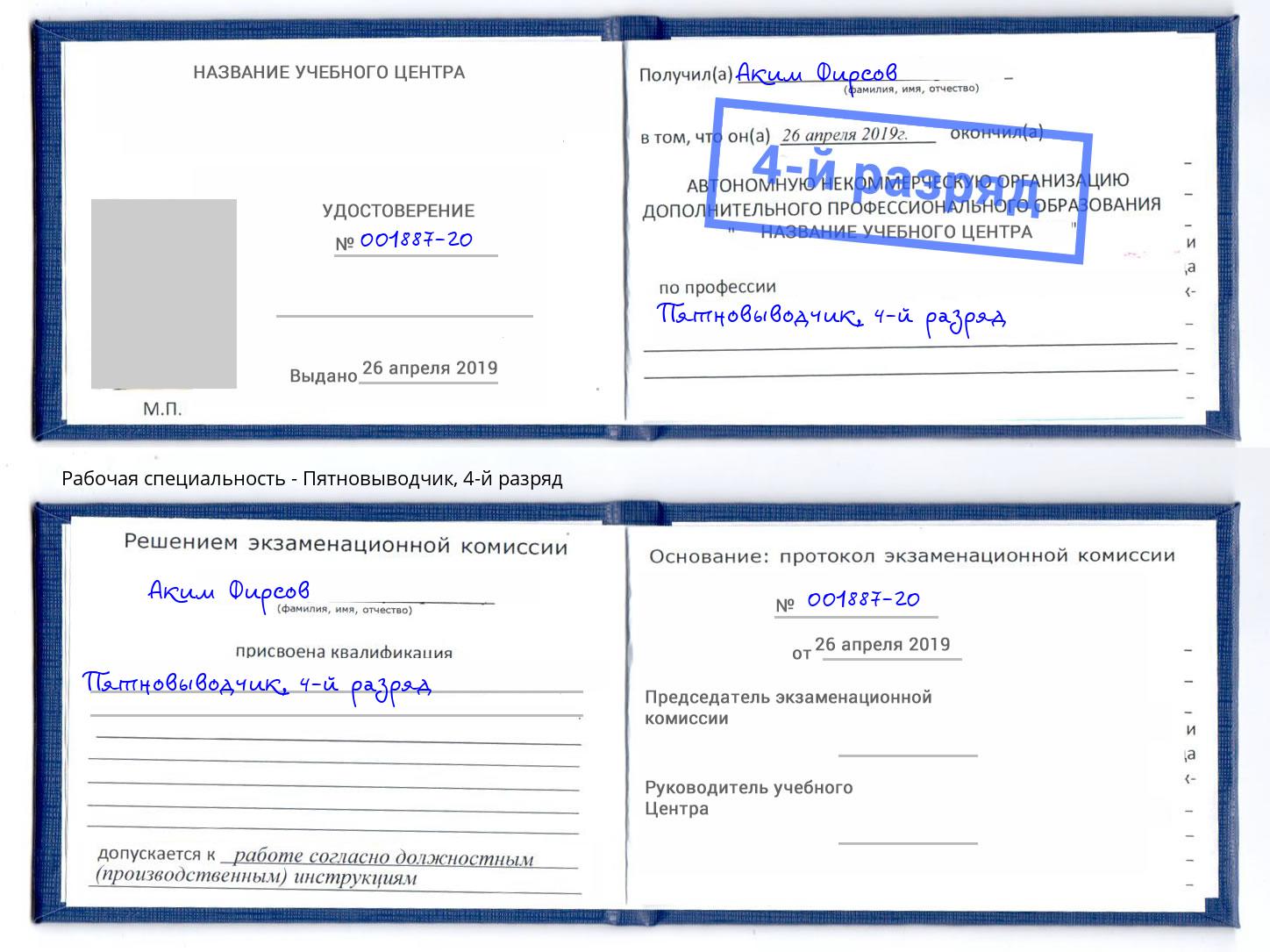 корочка 4-й разряд Пятновыводчик Красный Сулин