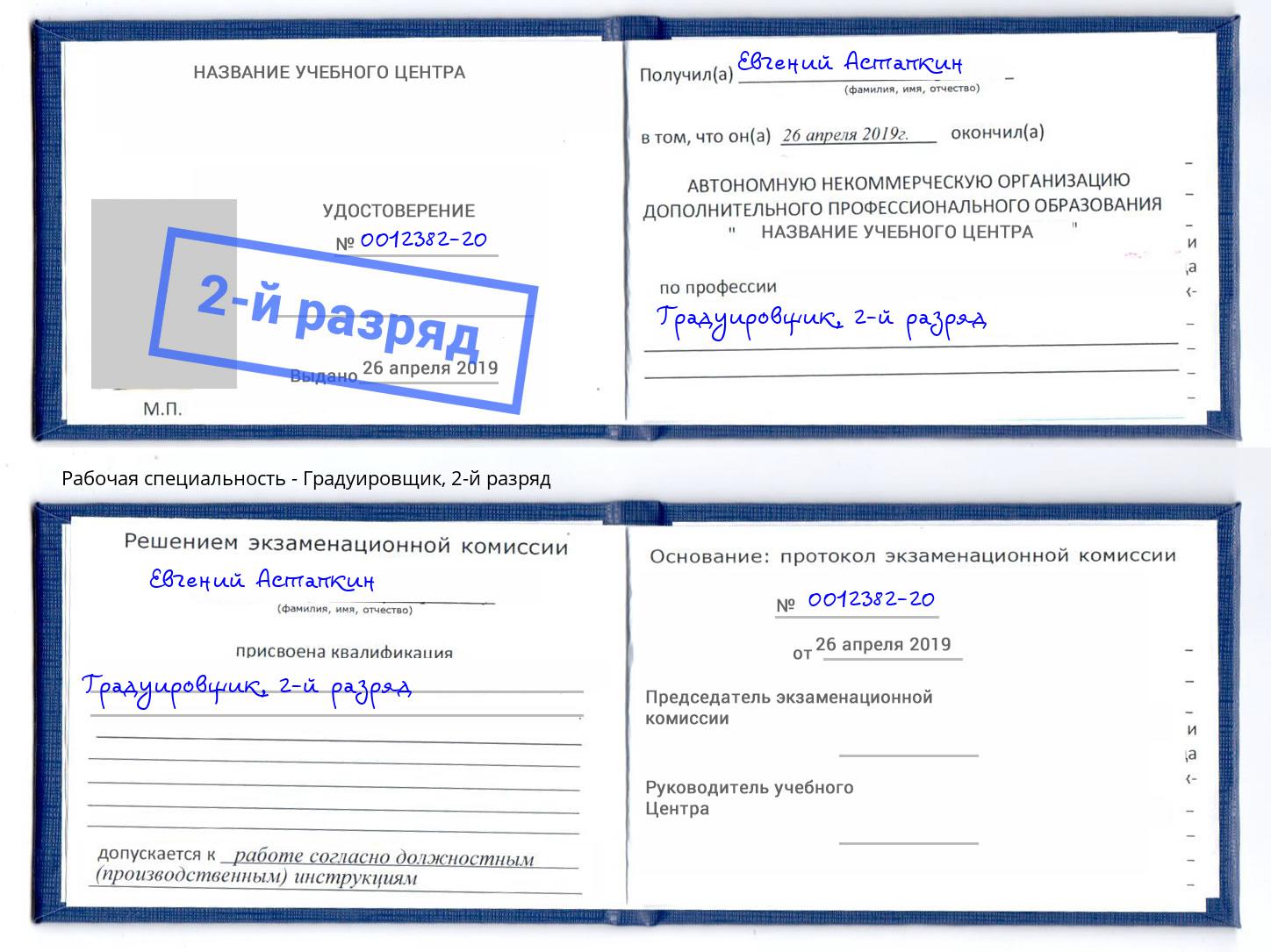 корочка 2-й разряд Градуировщик Красный Сулин