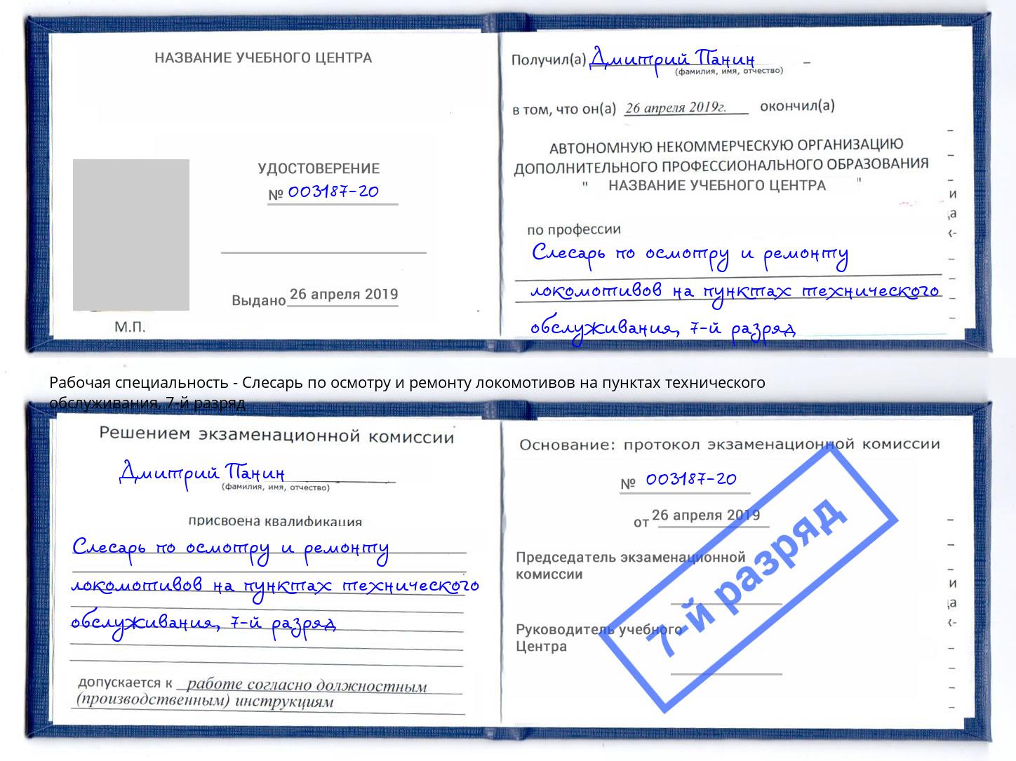 корочка 7-й разряд Слесарь по осмотру и ремонту локомотивов на пунктах технического обслуживания Красный Сулин