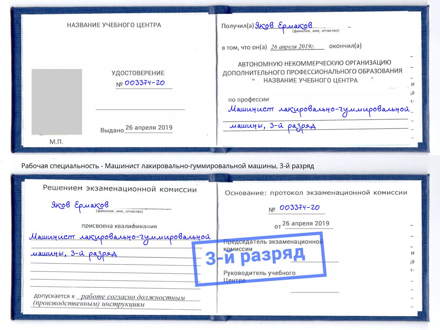 корочка 3-й разряд Машинист лакировально-гуммировальной машины Красный Сулин
