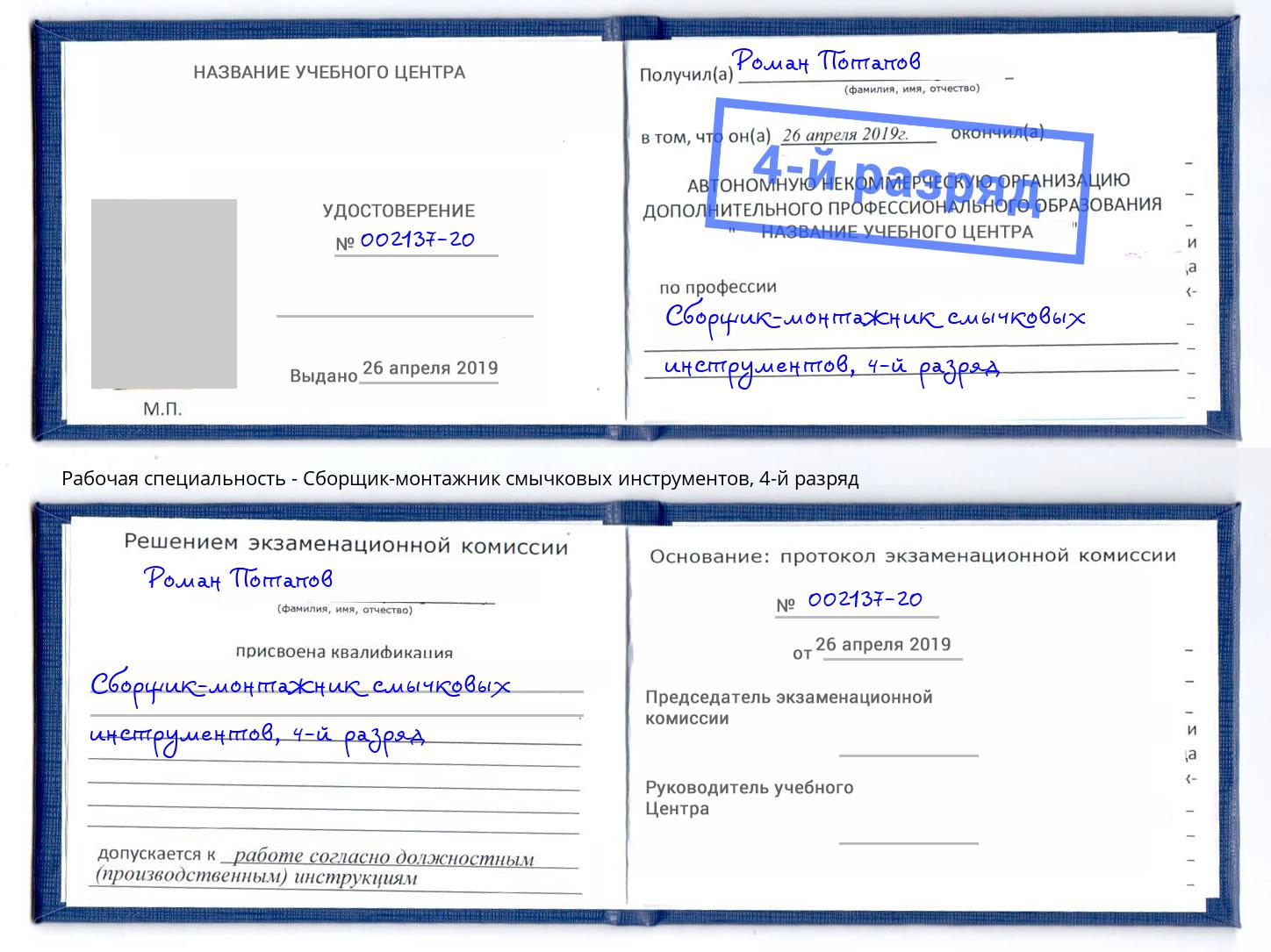 корочка 4-й разряд Сборщик-монтажник смычковых инструментов Красный Сулин