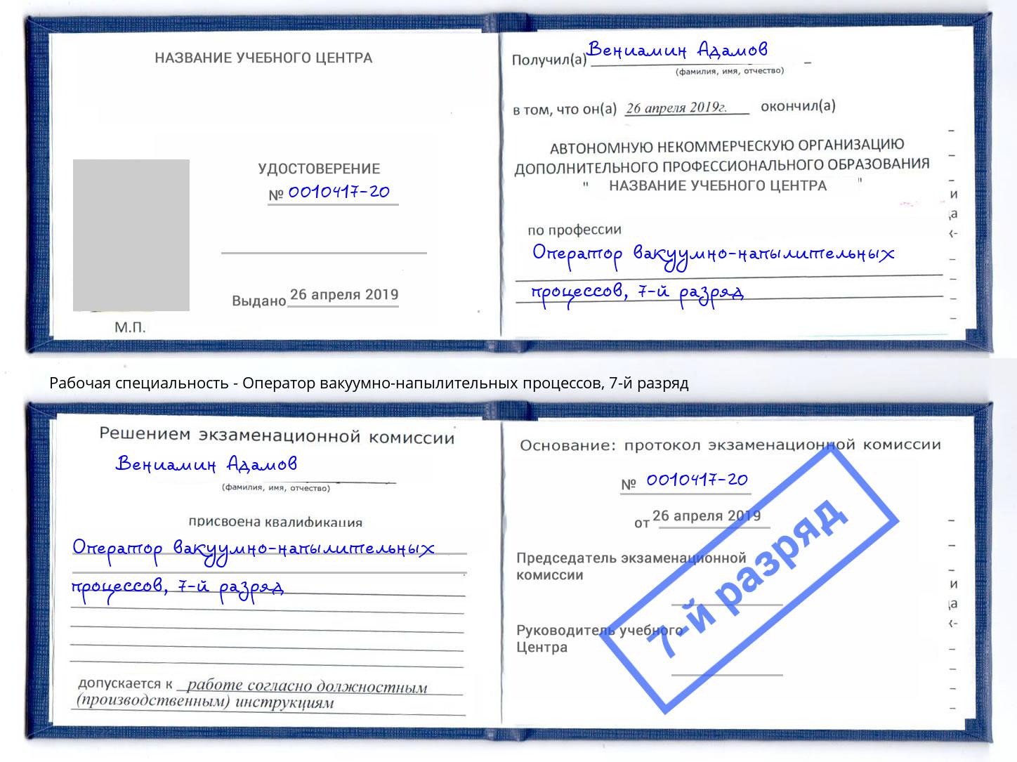 корочка 7-й разряд Оператор вакуумно-напылительных процессов Красный Сулин