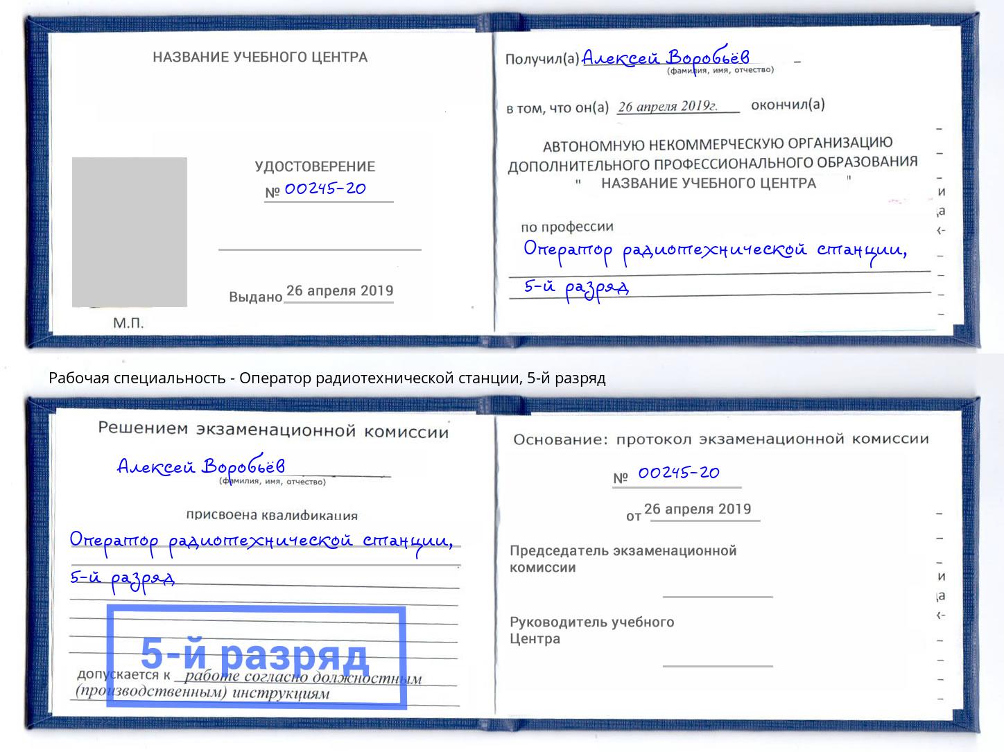 корочка 5-й разряд Оператор радиотехнической станции Красный Сулин