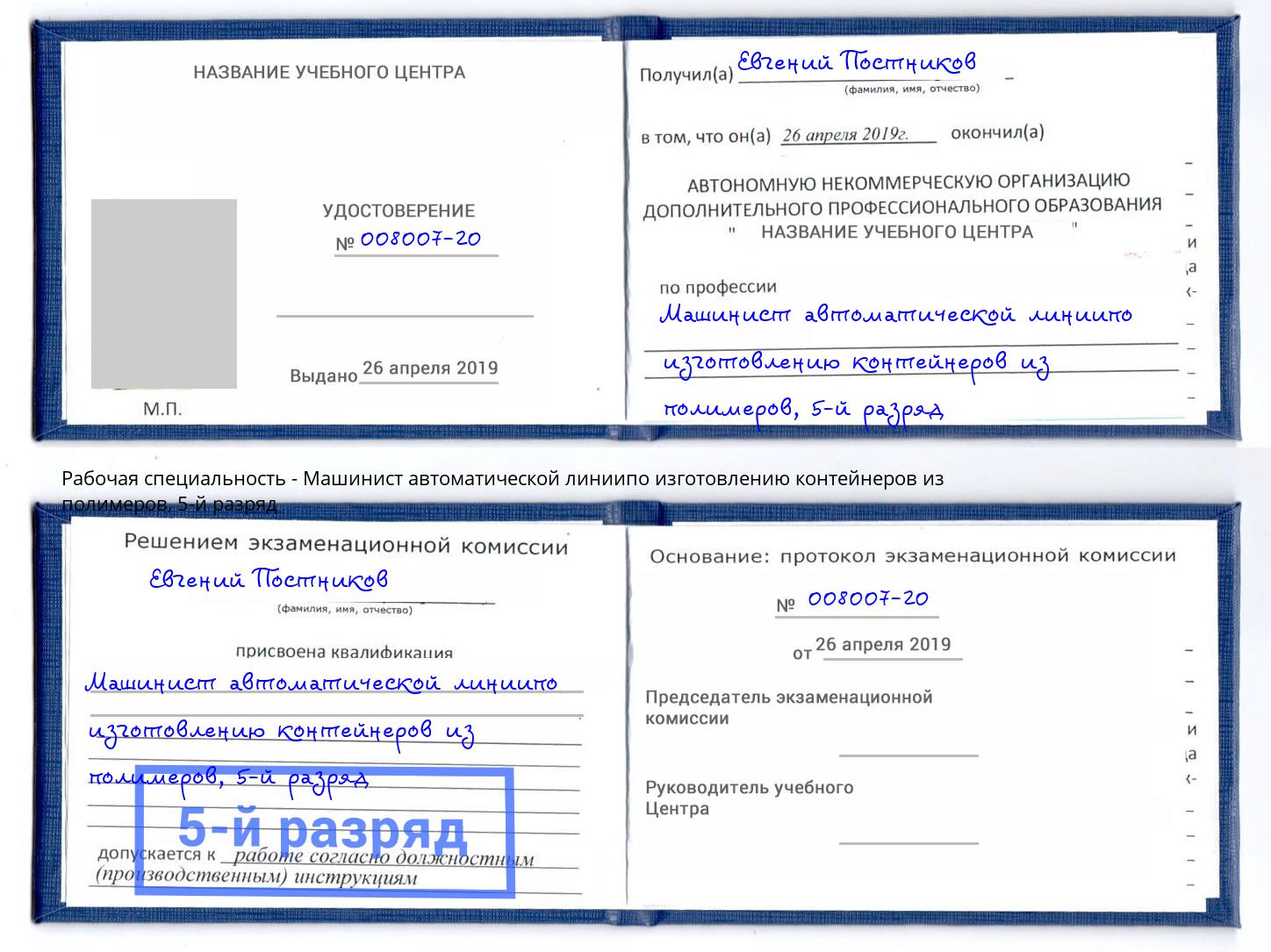 корочка 5-й разряд Машинист автоматической линиипо изготовлению контейнеров из полимеров Красный Сулин