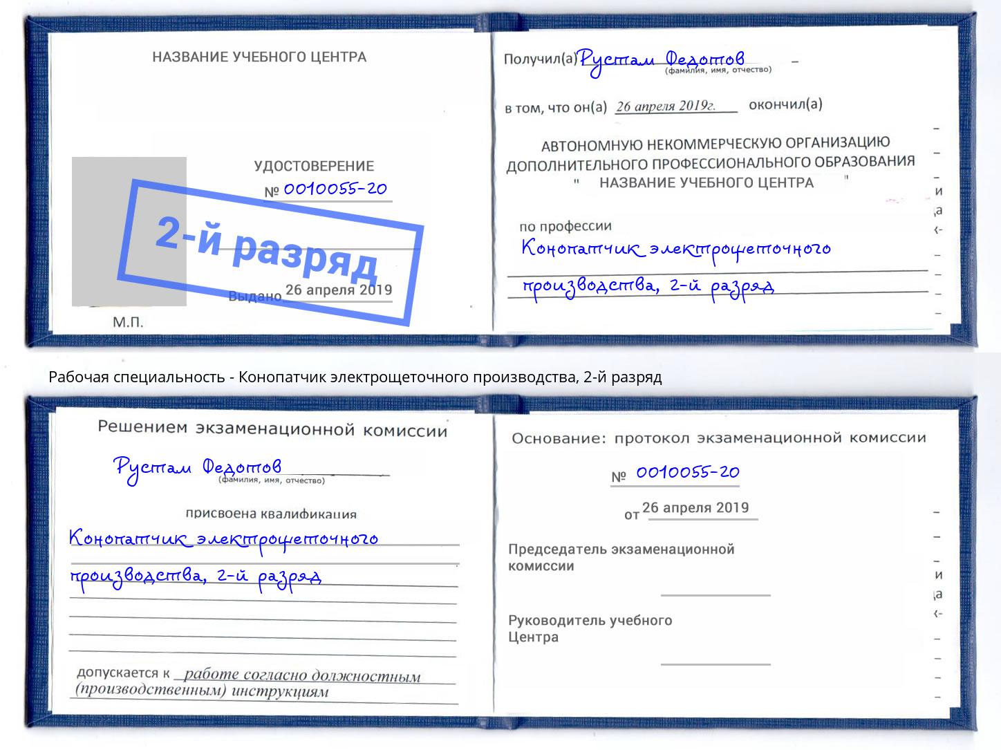 корочка 2-й разряд Конопатчик электрощеточного производства Красный Сулин
