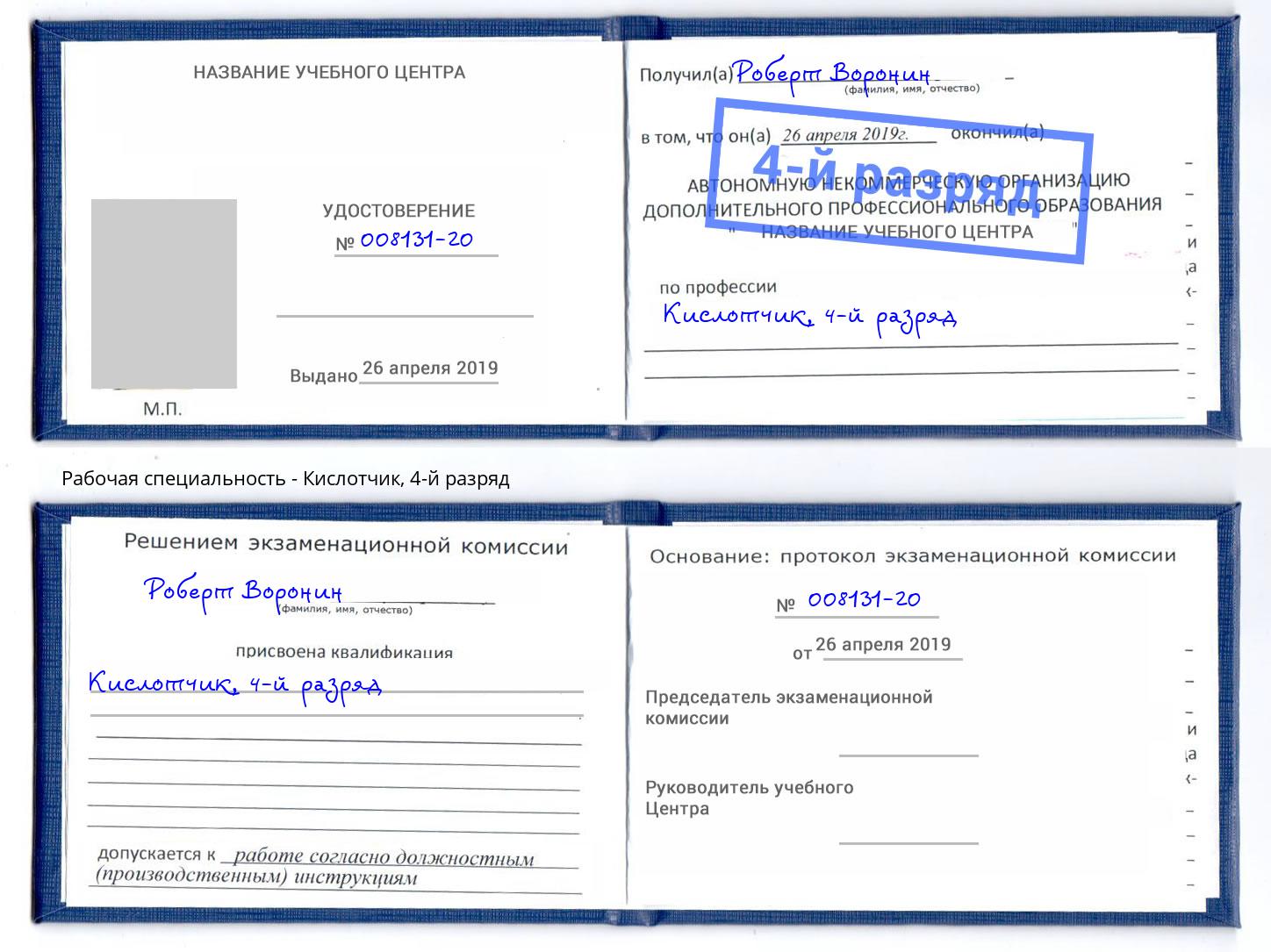 корочка 4-й разряд Кислотчик Красный Сулин