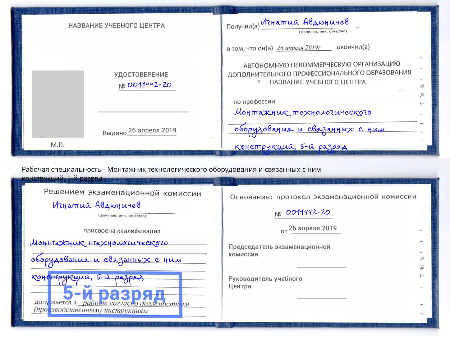 корочка 5-й разряд Монтажник технологического оборудования и связанных с ним конструкций Красный Сулин