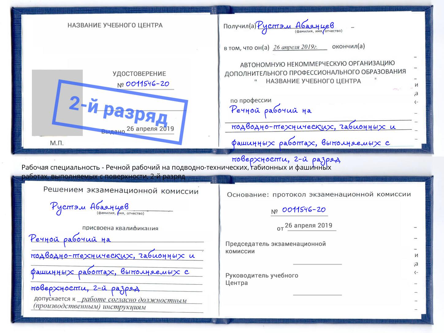 корочка 2-й разряд Речной рабочий на подводно-технических, габионных и фашинных работах, выполняемых с поверхности Красный Сулин