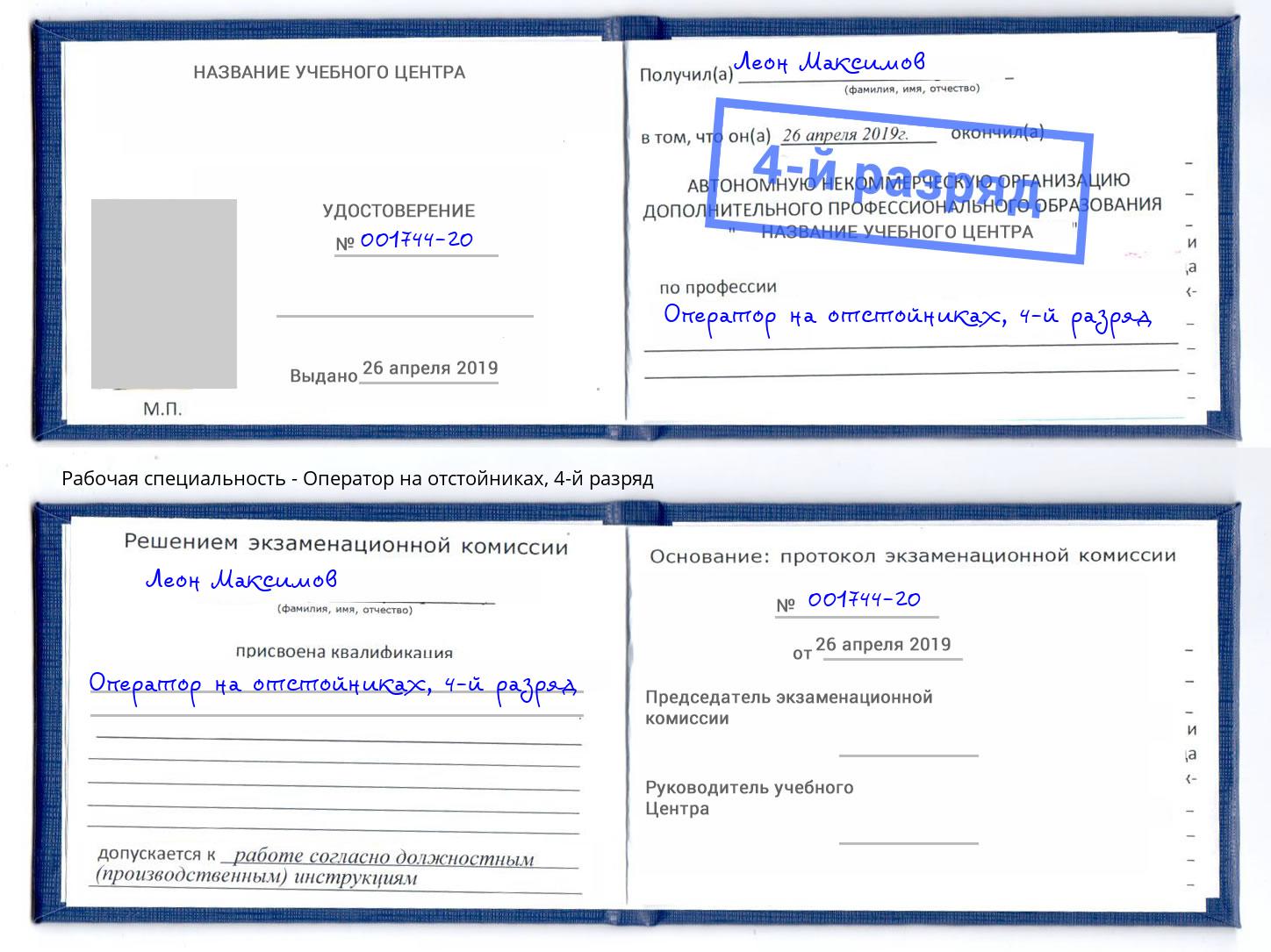 корочка 4-й разряд Оператор на отстойниках Красный Сулин