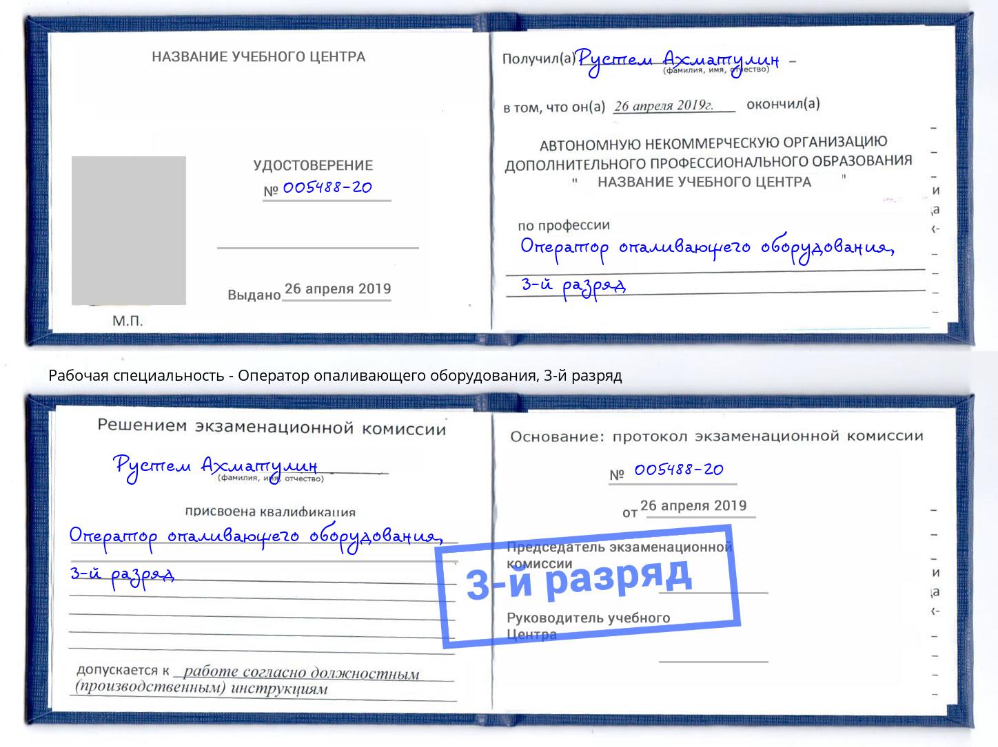 корочка 3-й разряд Оператор опаливающего оборудования Красный Сулин