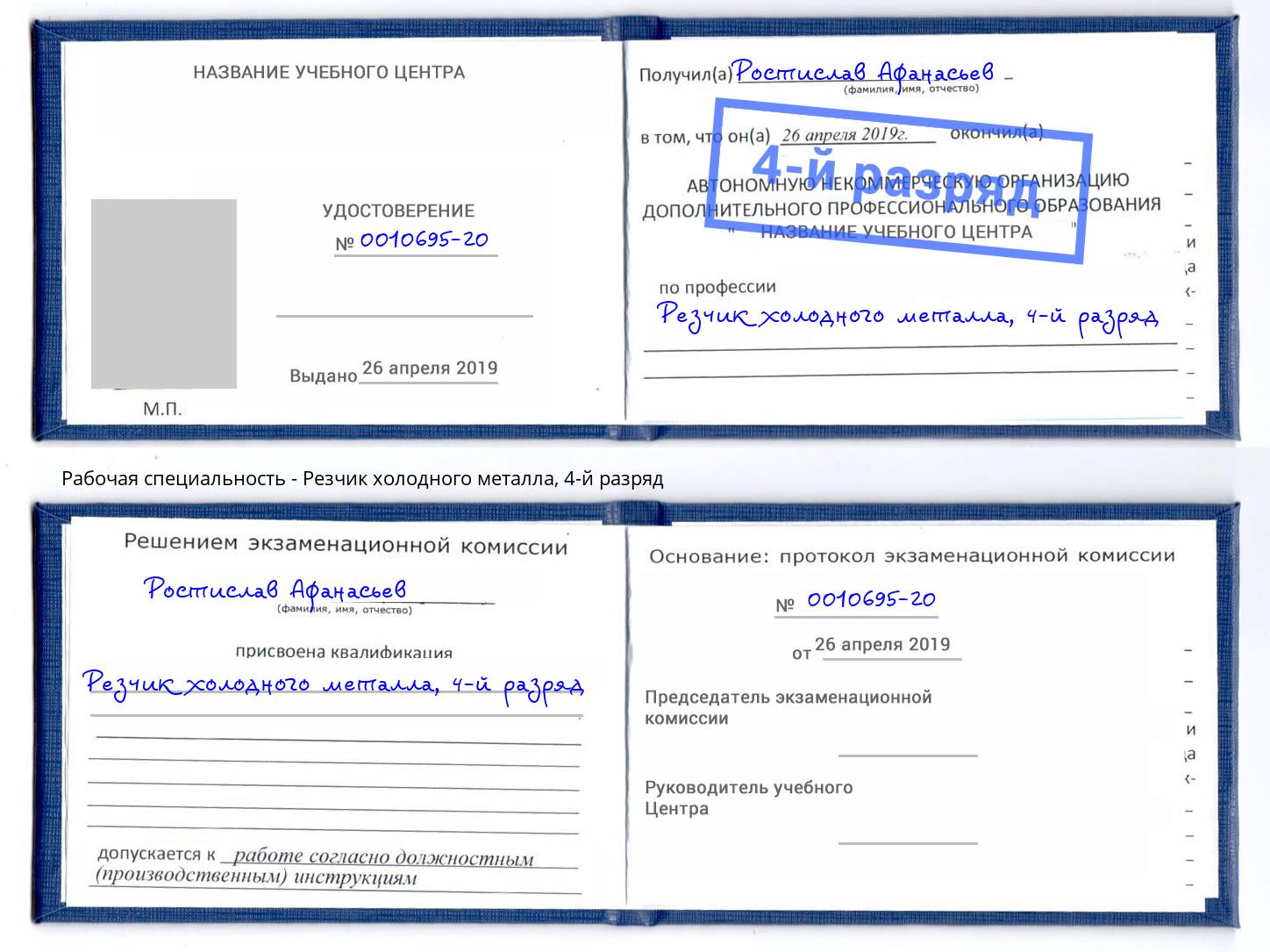 корочка 4-й разряд Резчик холодного металла Красный Сулин