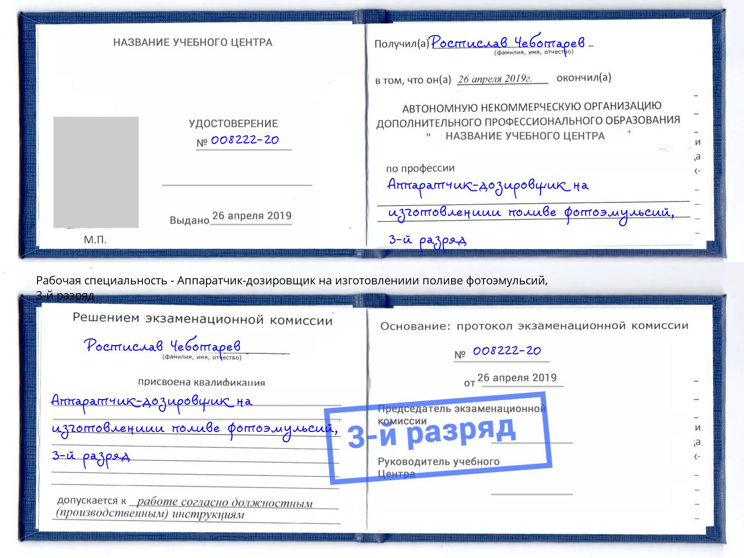 корочка 3-й разряд Аппаратчик-дозировщик на изготовлениии поливе фотоэмульсий Красный Сулин