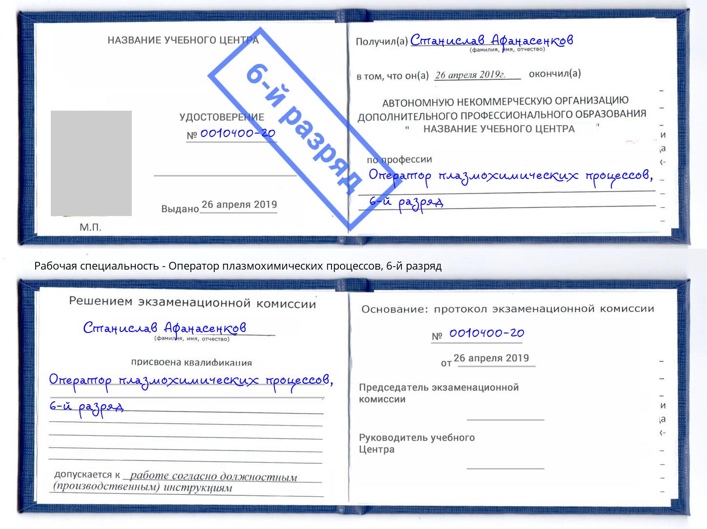 корочка 6-й разряд Оператор плазмохимических процессов Красный Сулин