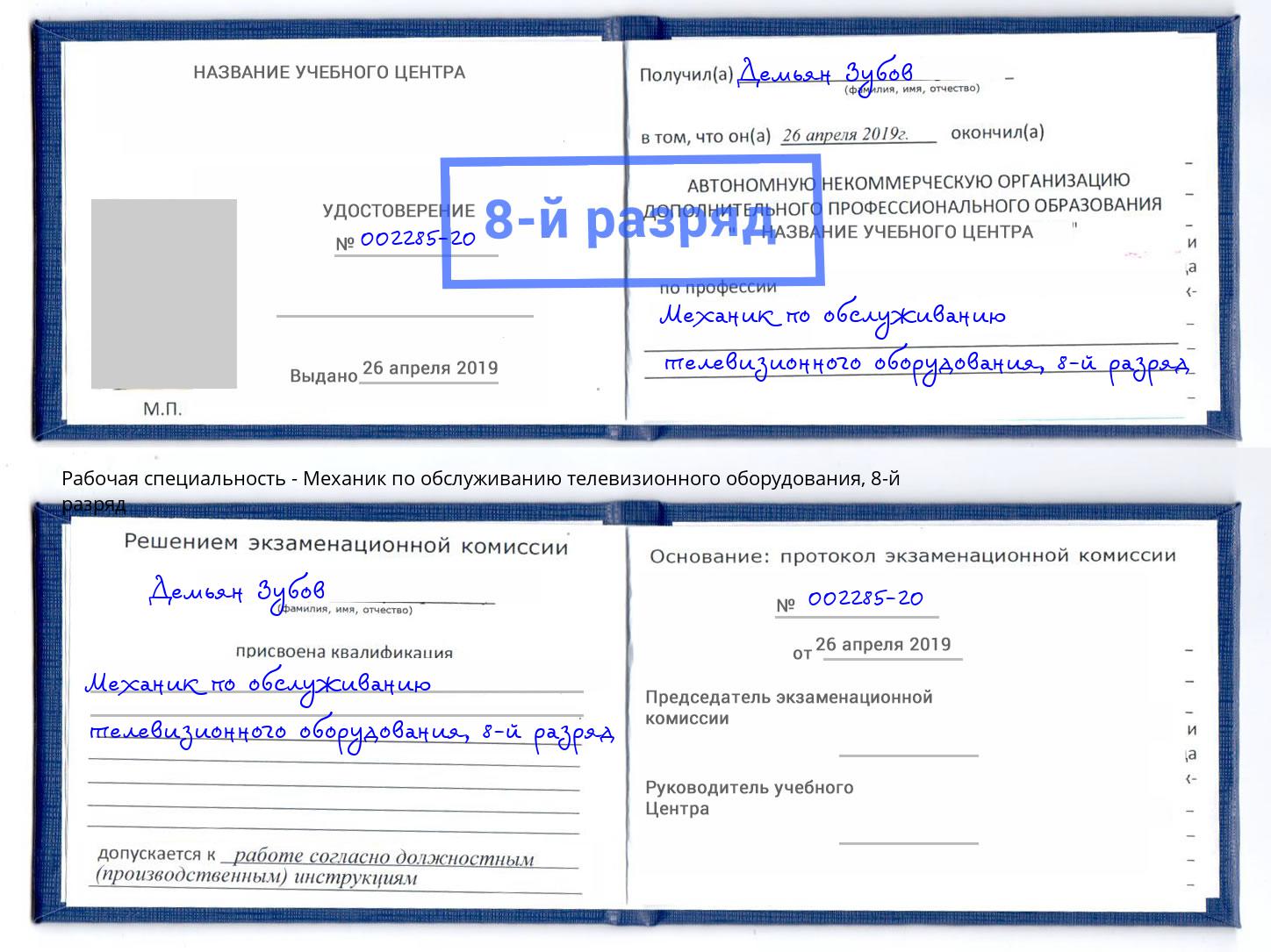 корочка 8-й разряд Механик по обслуживанию телевизионного оборудования Красный Сулин