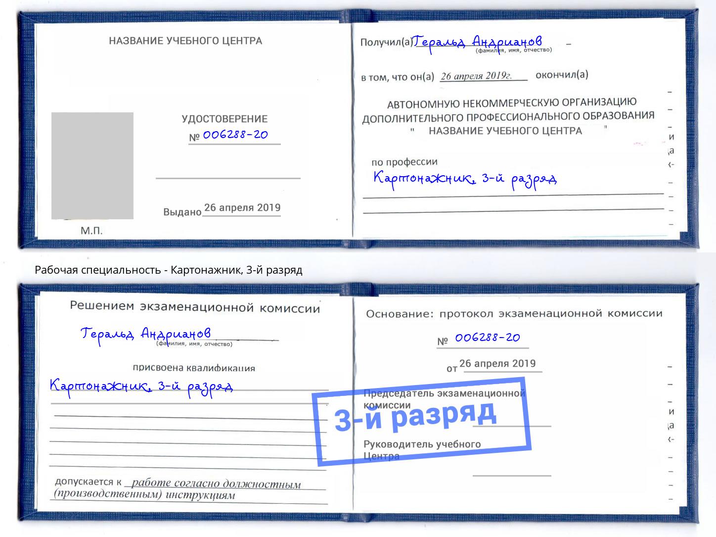 корочка 3-й разряд Картонажник Красный Сулин