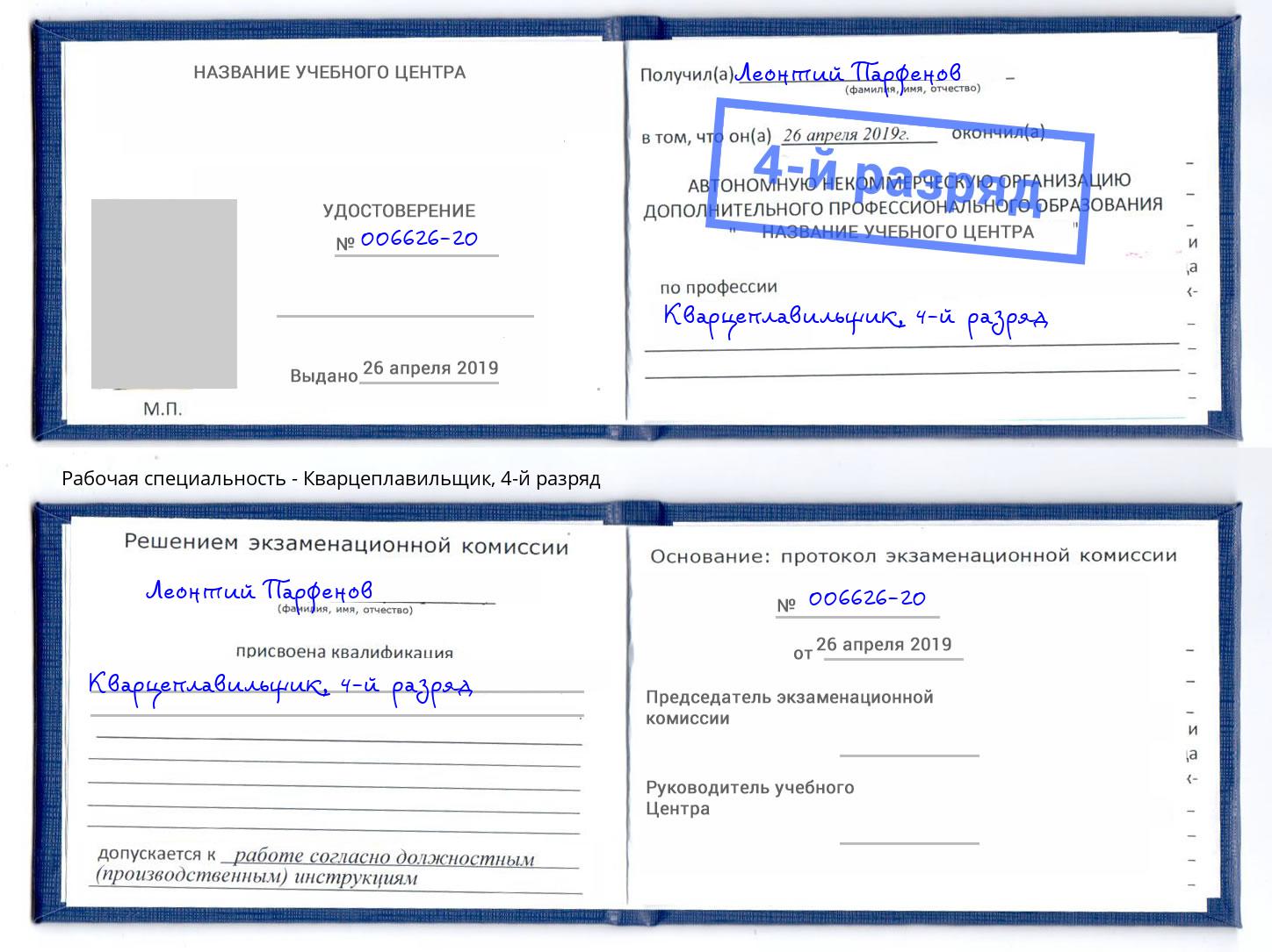 корочка 4-й разряд Кварцеплавильщик Красный Сулин