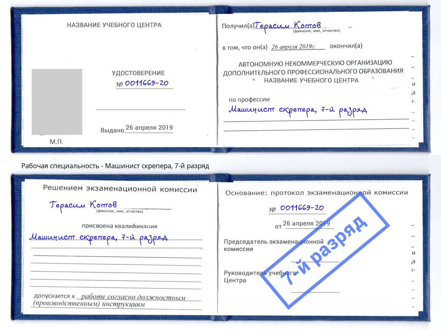 корочка 7-й разряд Машинист скрепера Красный Сулин