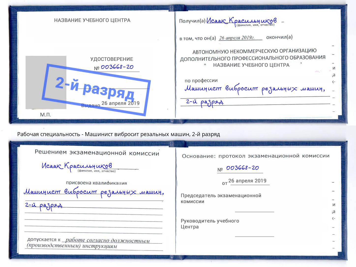 корочка 2-й разряд Машинист вибросит резальных машин Красный Сулин