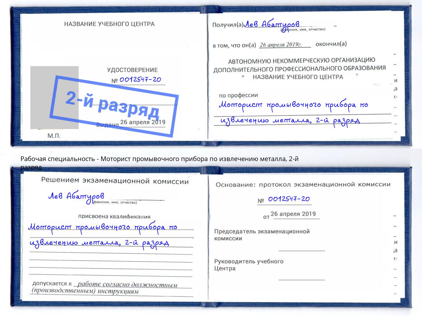 корочка 2-й разряд Моторист промывочного прибора по извлечению металла Красный Сулин