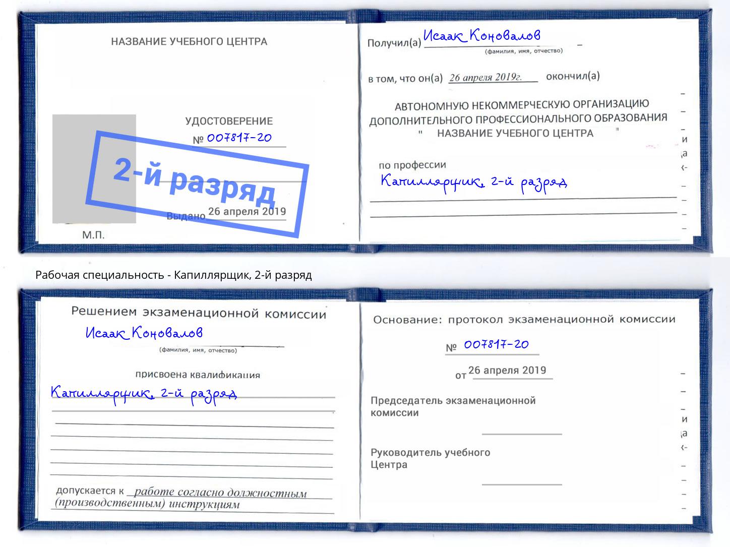 корочка 2-й разряд Капиллярщик Красный Сулин